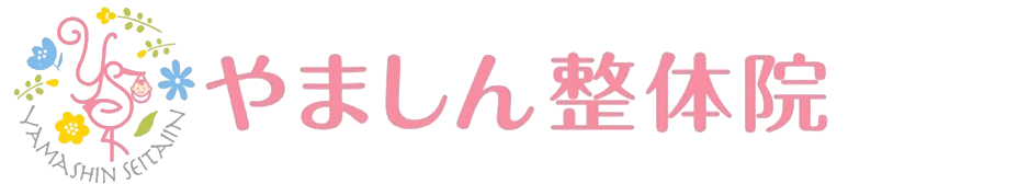 やましん整体院